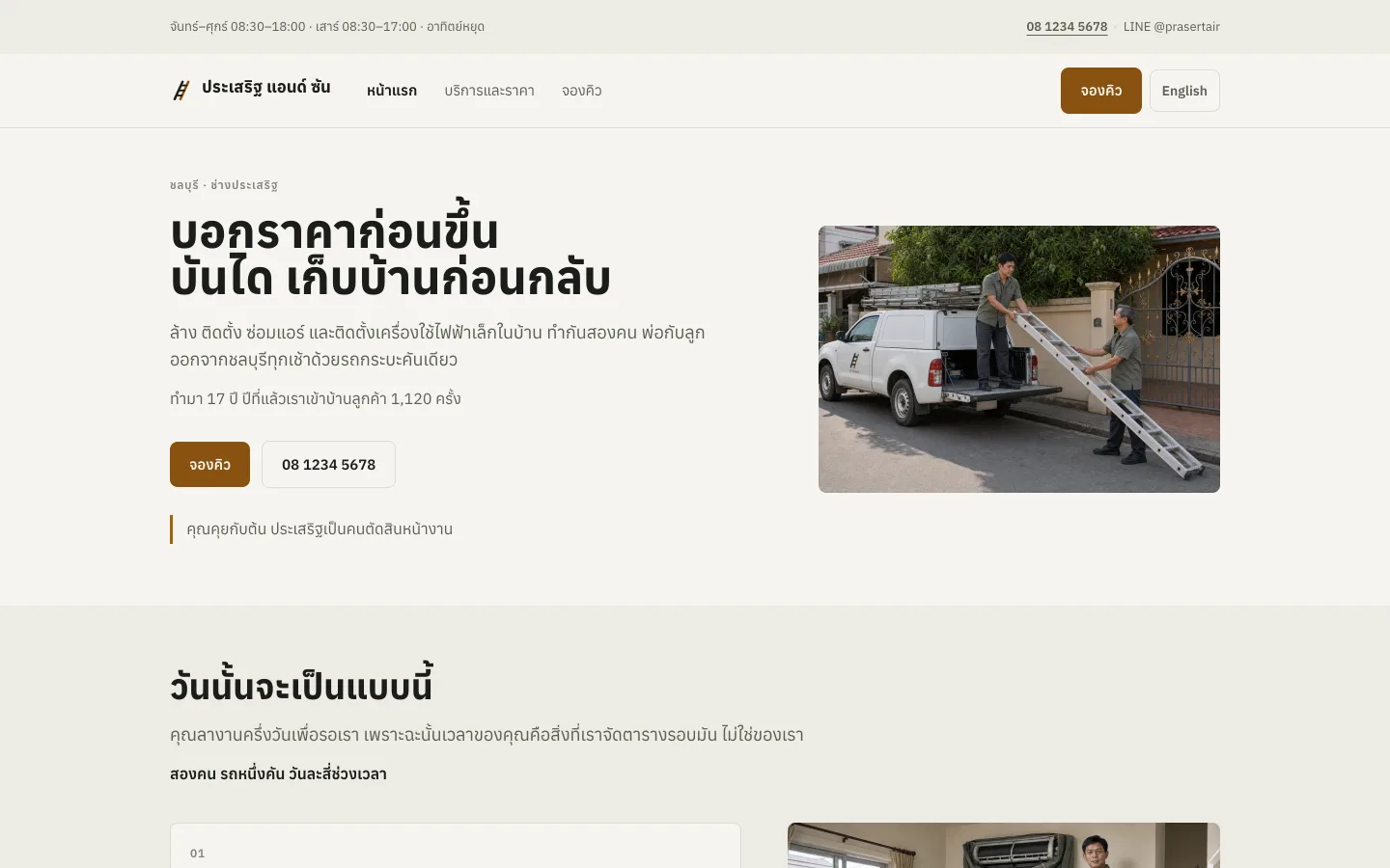 Prasert & Son demo site — a father-and-son aircon service homepage with agreed pricing and arrival windows